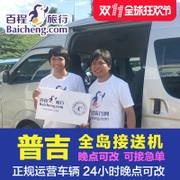百程旅行 泰国旅游普吉岛接送机接机送机酒店交通中文自助自由行 